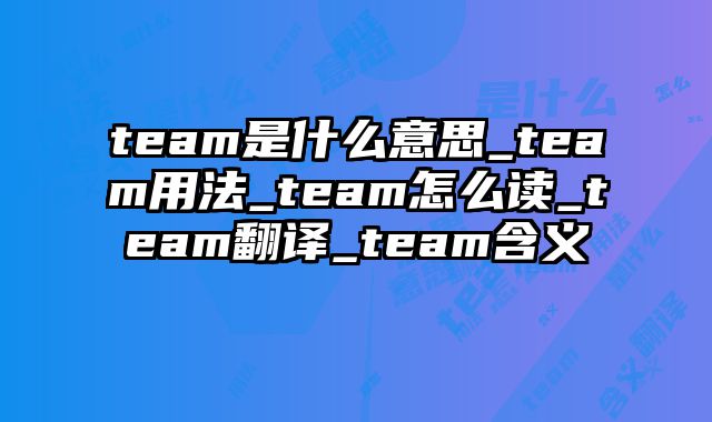 team是什么意思_team用法_team怎么读_team翻译_team含义