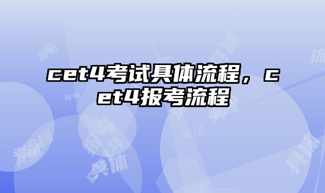 cet4考试具体流程，cet4报考流程