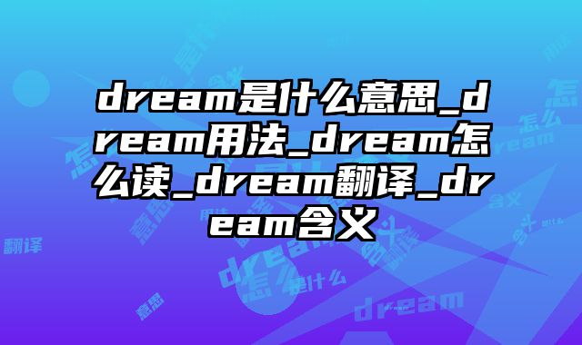 dream是什么意思_dream用法_dream怎么读_dream翻译_dream含义