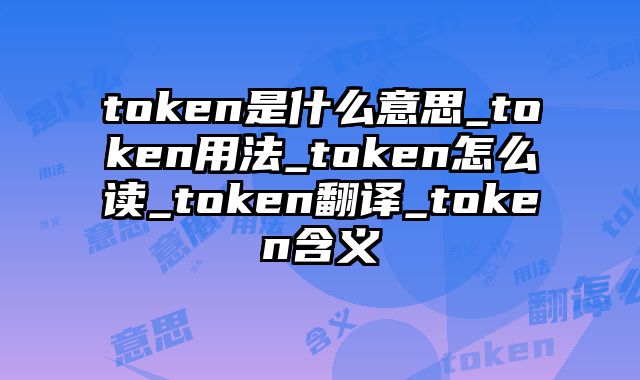 token是什么意思_token用法_token怎么读_token翻译_token含义