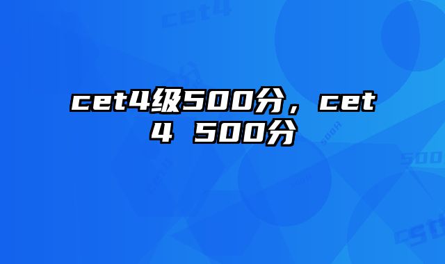 cet4级500分，cet4 500分