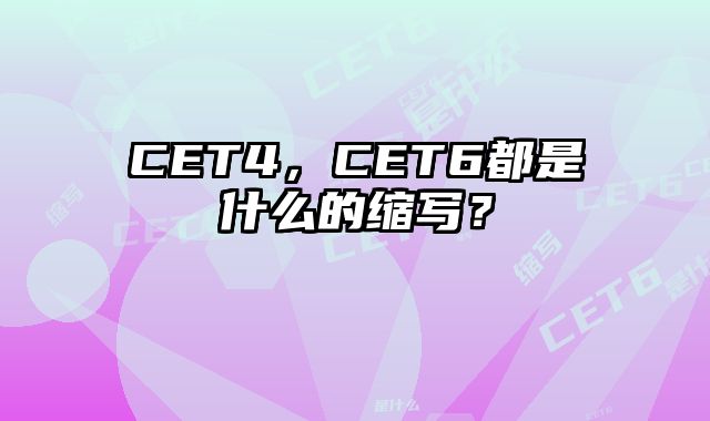CET4，CET6都是什么的缩写？