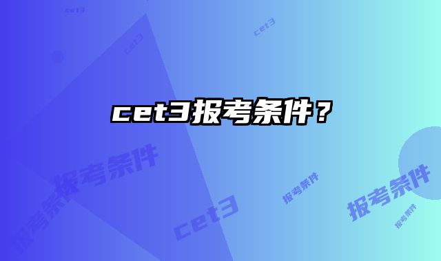 cet3报考条件？