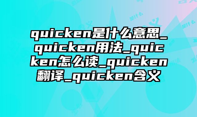 quicken是什么意思_quicken用法_quicken怎么读_quicken翻译_quicken含义