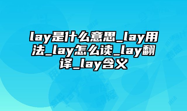 lay是什么意思_lay用法_lay怎么读_lay翻译_lay含义