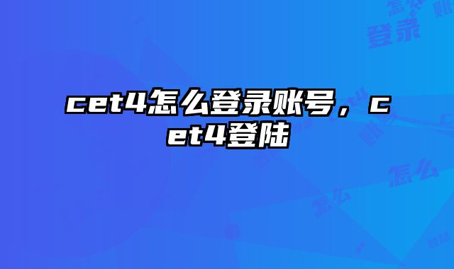 cet4怎么登录账号，cet4登陆