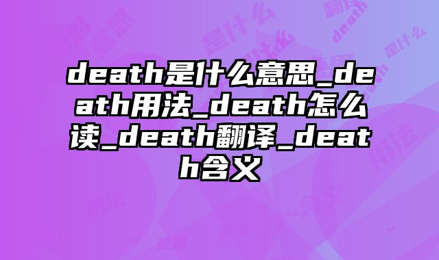 death是什么意思_death用法_death怎么读_death翻译_death含义