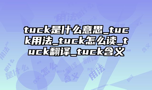 tuck是什么意思_tuck用法_tuck怎么读_tuck翻译_tuck含义