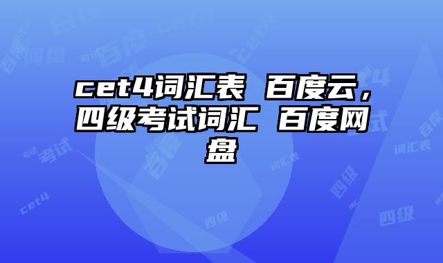 cet4词汇表 百度云，四级考试词汇 百度网盘