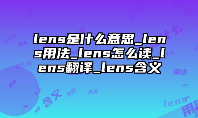 lens是什么意思_lens用法_lens怎么读_lens翻译_lens含义