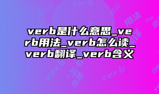 verb是什么意思_verb用法_verb怎么读_verb翻译_verb含义