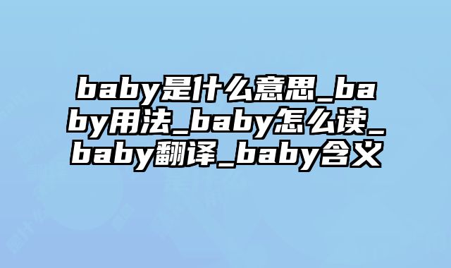 baby是什么意思_baby用法_baby怎么读_baby翻译_baby含义
