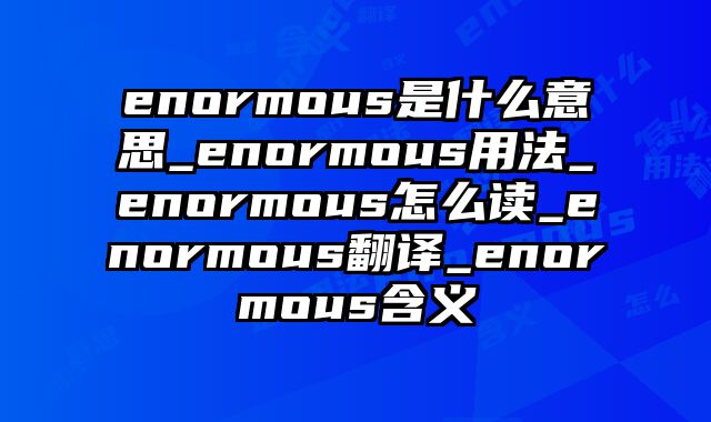 enormous是什么意思_enormous用法_enormous怎么读_enormous翻译_enormous含义