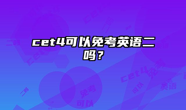 cet4可以免考英语二吗？