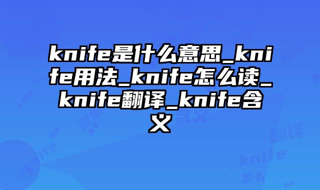 knife是什么意思_knife用法_knife怎么读_knife翻译_knife含义