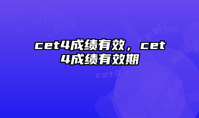cet4成绩有效，cet4成绩有效期
