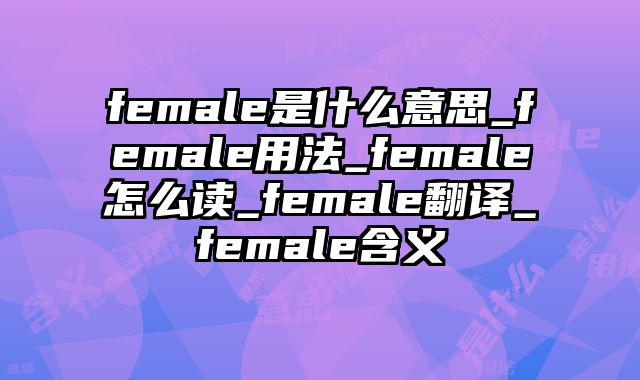 female是什么意思_female用法_female怎么读_female翻译_female含义