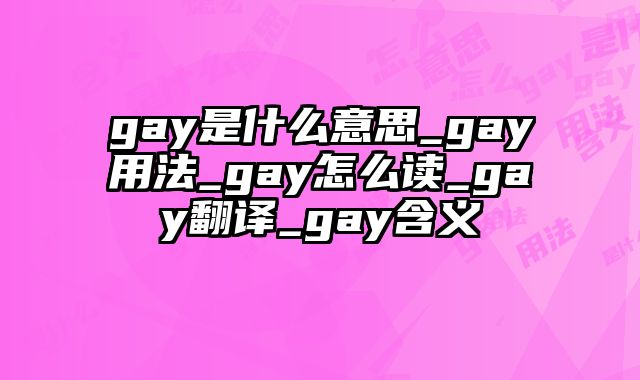 gay是什么意思_gay用法_gay怎么读_gay翻译_gay含义