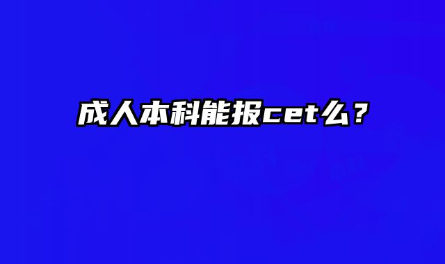 成人本科能报cet么？