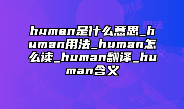 human是什么意思_human用法_human怎么读_human翻译_human含义