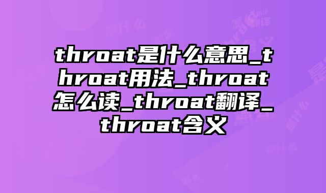 throat是什么意思_throat用法_throat怎么读_throat翻译_throat含义