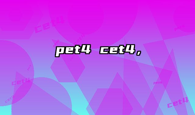 pet4 cet4，