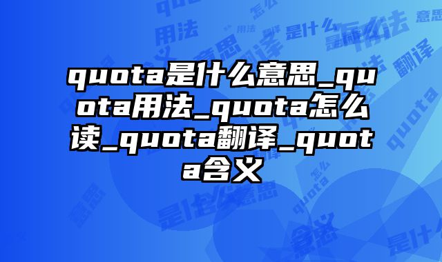 quota是什么意思_quota用法_quota怎么读_quota翻译_quota含义