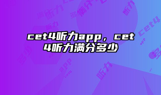 cet4听力app，cet4听力满分多少