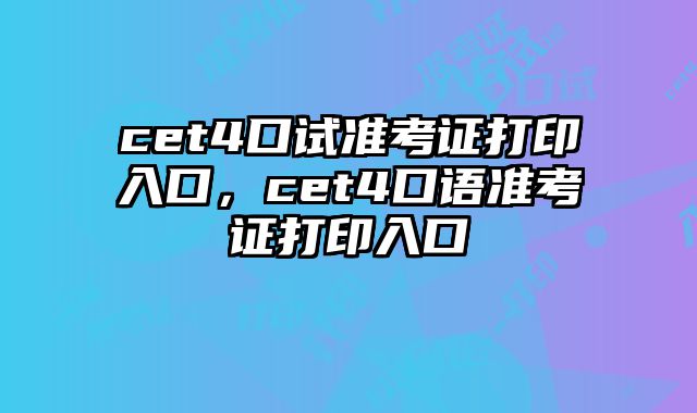 cet4口试准考证打印入口，cet4口语准考证打印入口