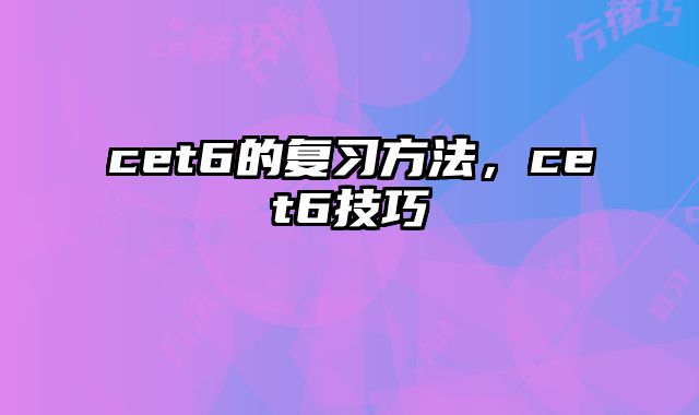 cet6的复习方法，cet6技巧