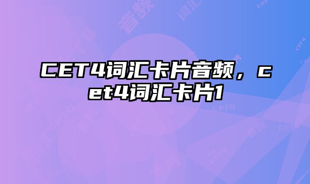 CET4词汇卡片音频，cet4词汇卡片1