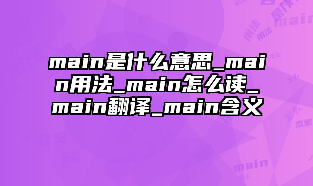 main是什么意思_main用法_main怎么读_main翻译_main含义