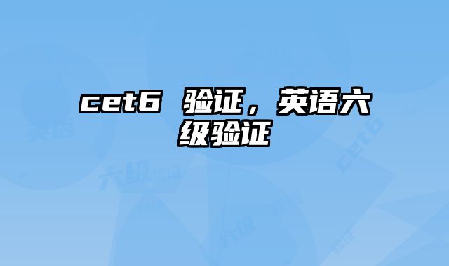 cet6 验证，英语六级验证