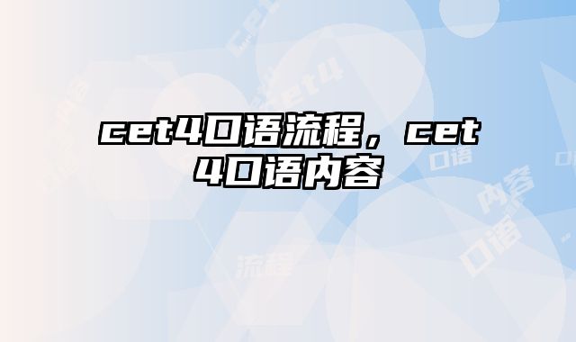 cet4口语流程，cet4口语内容