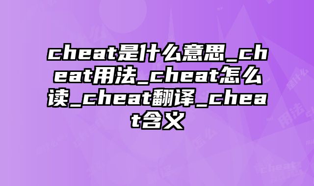 cheat是什么意思_cheat用法_cheat怎么读_cheat翻译_cheat含义