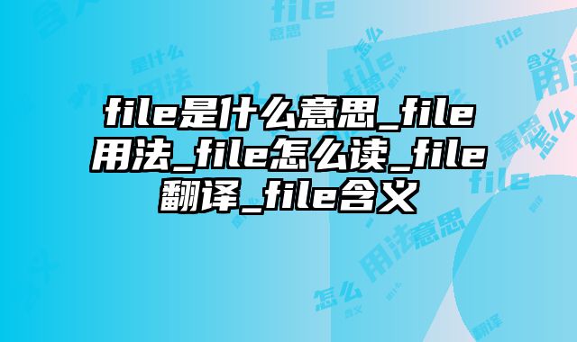 file是什么意思_file用法_file怎么读_file翻译_file含义