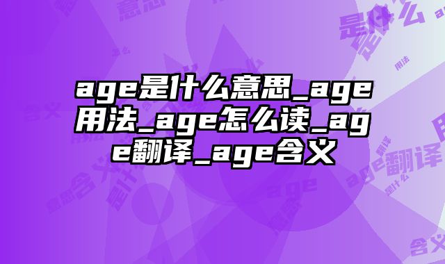 age是什么意思_age用法_age怎么读_age翻译_age含义