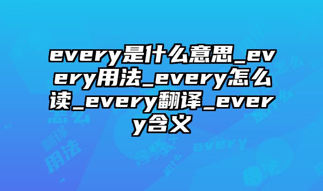 every是什么意思_every用法_every怎么读_every翻译_every含义