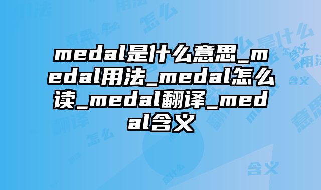 medal是什么意思_medal用法_medal怎么读_medal翻译_medal含义