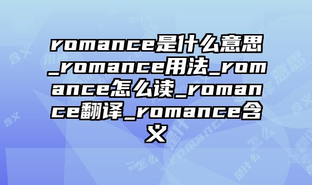 romance是什么意思_romance用法_romance怎么读_romance翻译_romance含义