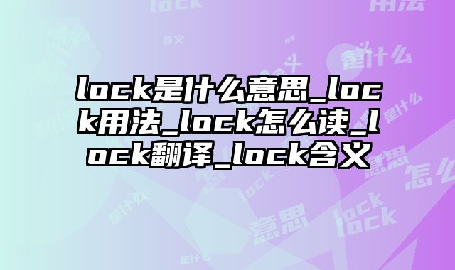 lock是什么意思_lock用法_lock怎么读_lock翻译_lock含义