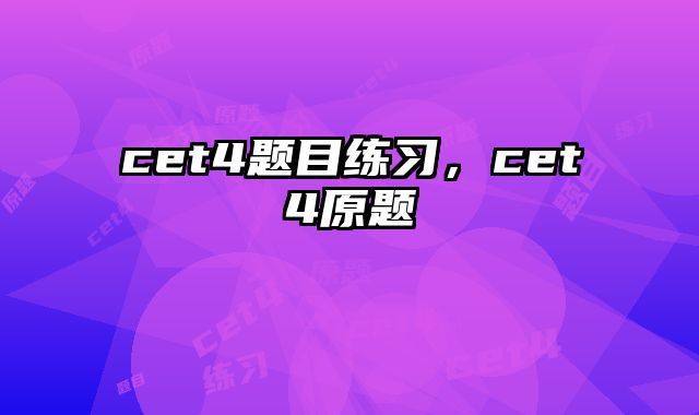 cet4题目练习，cet4原题