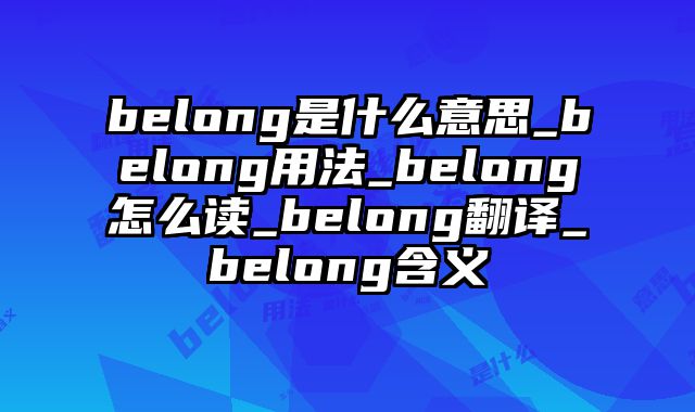 belong是什么意思_belong用法_belong怎么读_belong翻译_belong含义