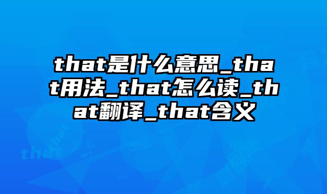 that是什么意思_that用法_that怎么读_that翻译_that含义