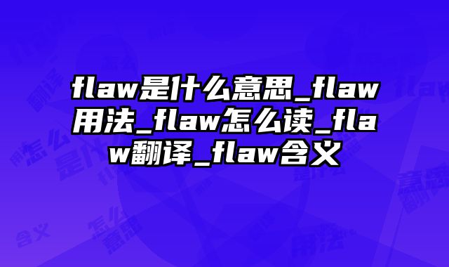 flaw是什么意思_flaw用法_flaw怎么读_flaw翻译_flaw含义