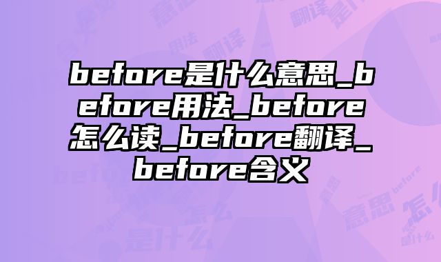 before是什么意思_before用法_before怎么读_before翻译_before含义