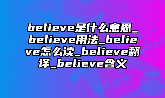 believe是什么意思_believe用法_believe怎么读_believe翻译_believe含义