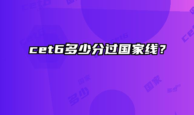 cet6多少分过国家线？