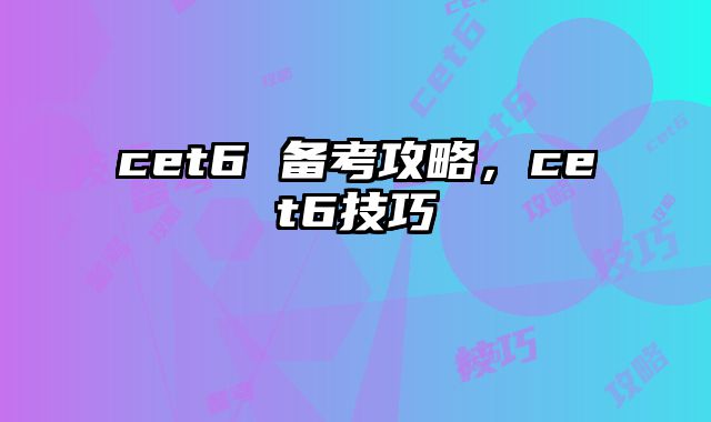 cet6 备考攻略，cet6技巧