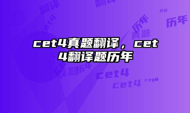 cet4真题翻译，cet4翻译题历年